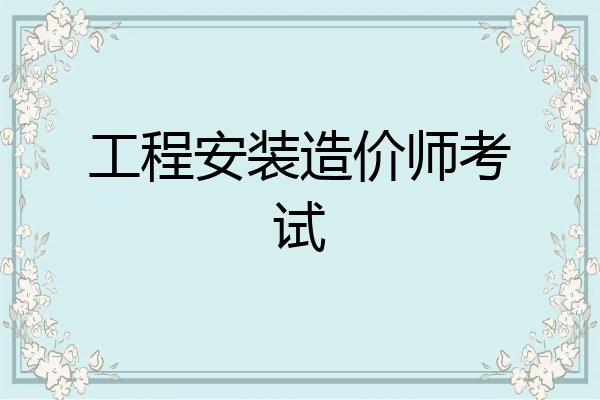 工程安装造价师考试
