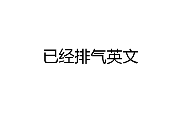 已经排气英文