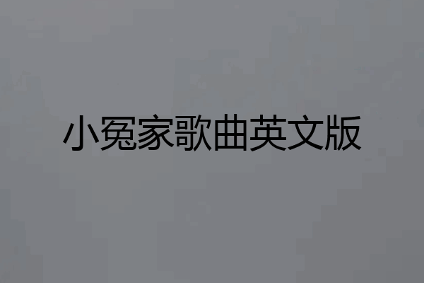 小冤家歌曲英文版