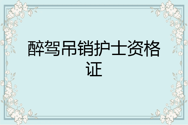 醉驾吊销护士资格证