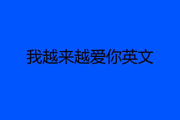 我越来越爱你英文