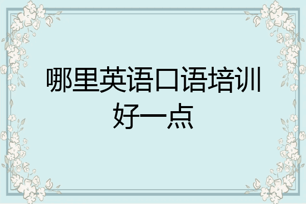 哪里英语口语培训好一点