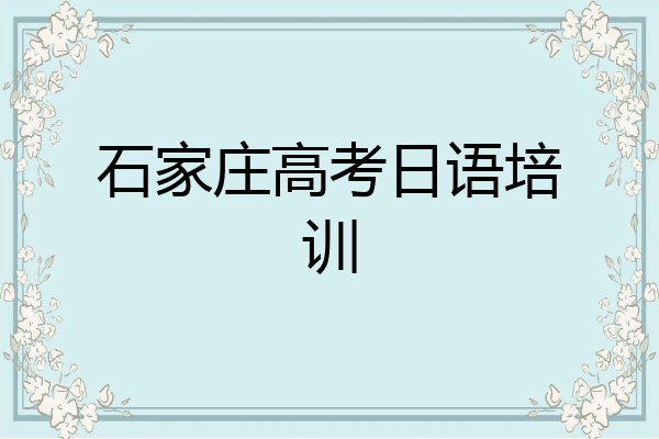 石家庄高考日语培训