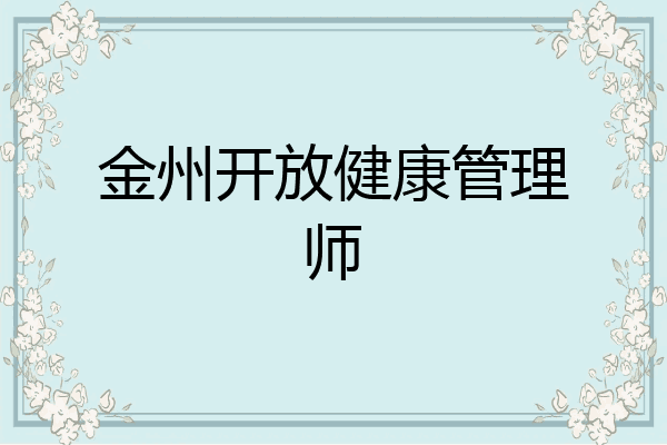金州开放健康管理师
