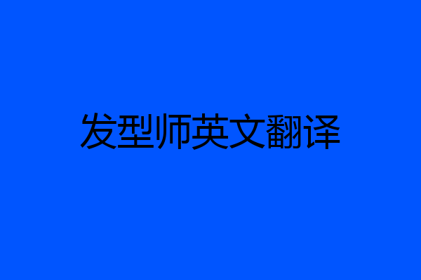发型师英文翻译