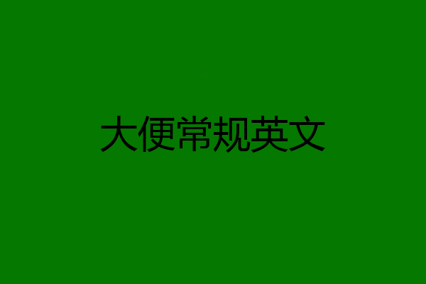 大便常规英文