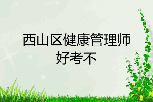 西山区健康管理师好考不