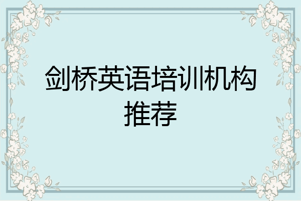 剑桥英语培训机构推荐