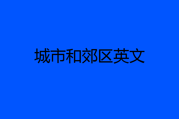 城市和郊区英文