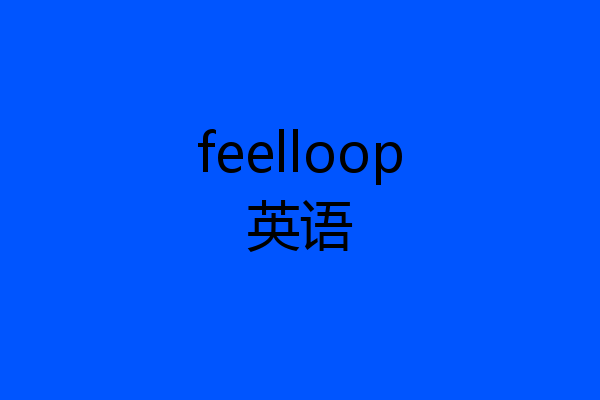 feelloop英语