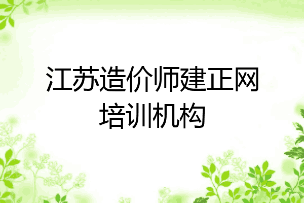 江苏造价师建正网培训机构