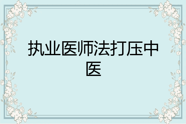 执业医师法打压中医