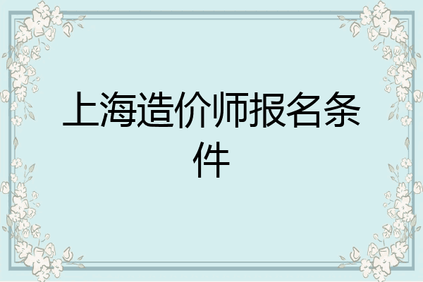 上海造价师报名条件