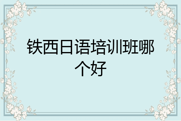铁西日语培训班哪个好