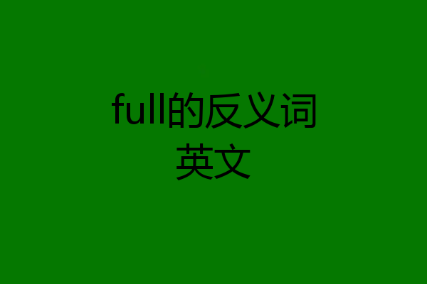 full的反义词英文