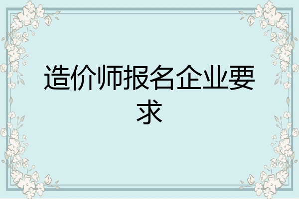 造价师报名企业要求