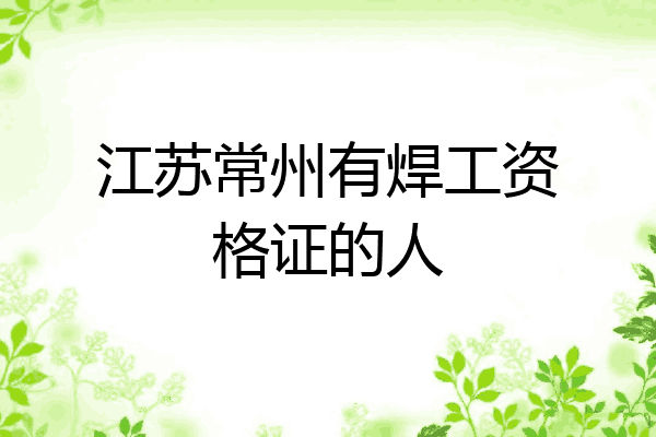 江苏常州有焊工资格证的人