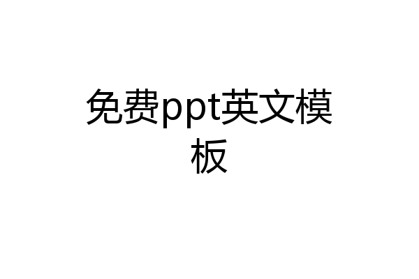 免费ppt英文模板