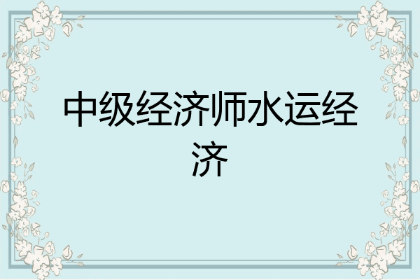 中级经济师水运经济