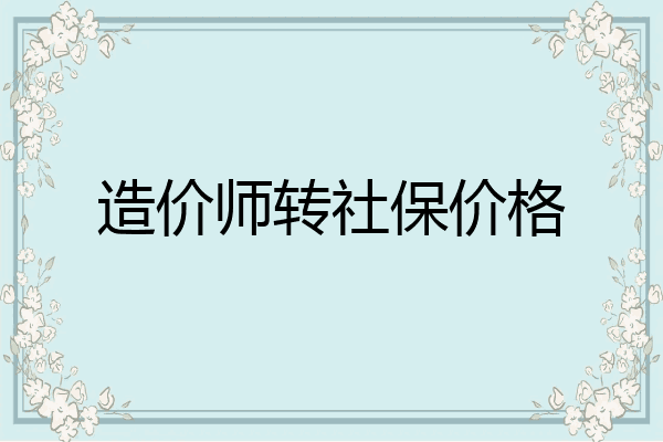 造价师转社保价格