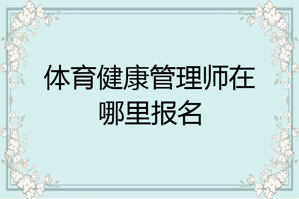 体育健康管理师在哪里报名