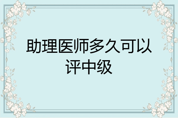 助理医师多久可以评中级