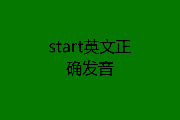 start英文正确发音