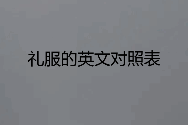 礼服的英文对照表