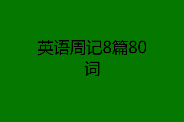 英语周记8篇80词