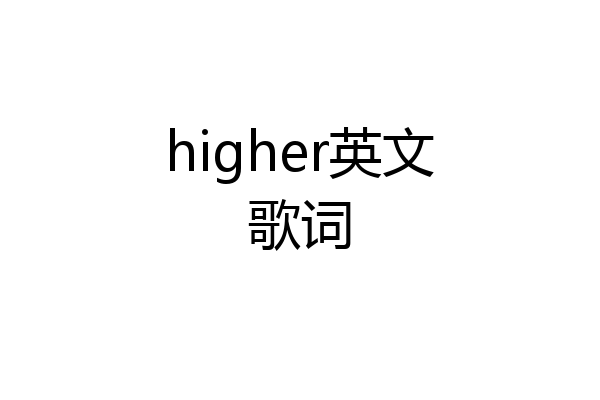 higher英文歌词