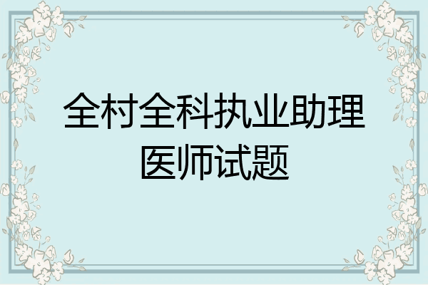 全村全科执业助理医师试题