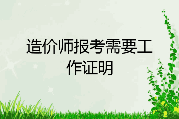 造价师报考需要工作证明