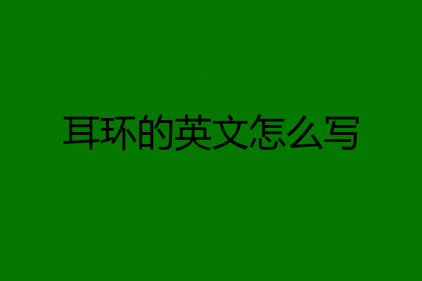 耳环的英文怎么写