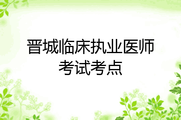 晋城临床执业医师考试考点
