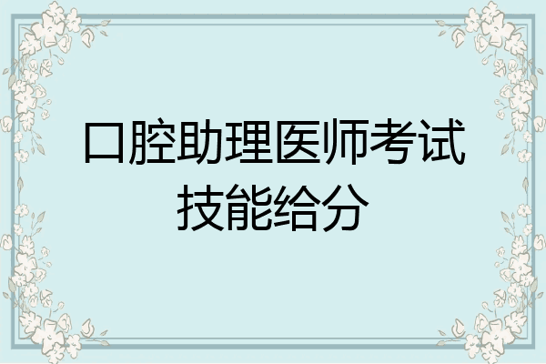 口腔助理医师考试技能给分