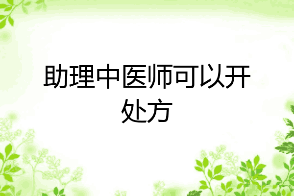 助理中医师可以开处方