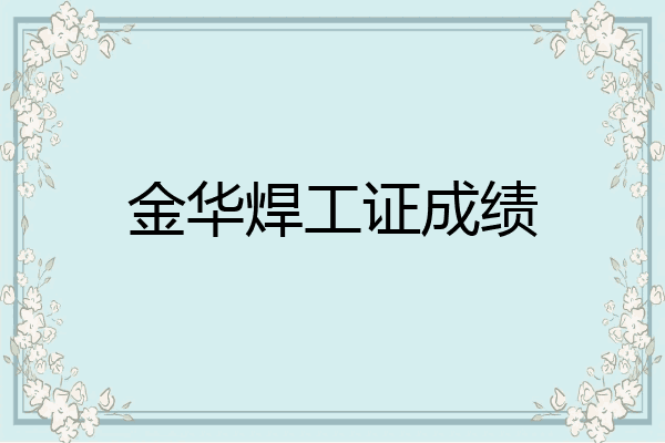 金华焊工证成绩