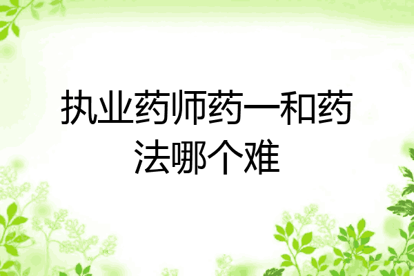 执业药师药一和药法哪个难
