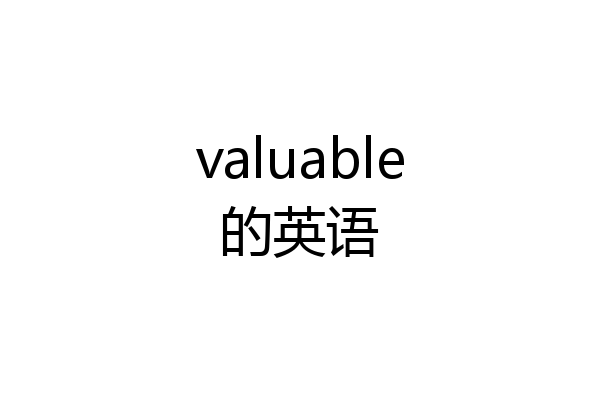 valuable的英语