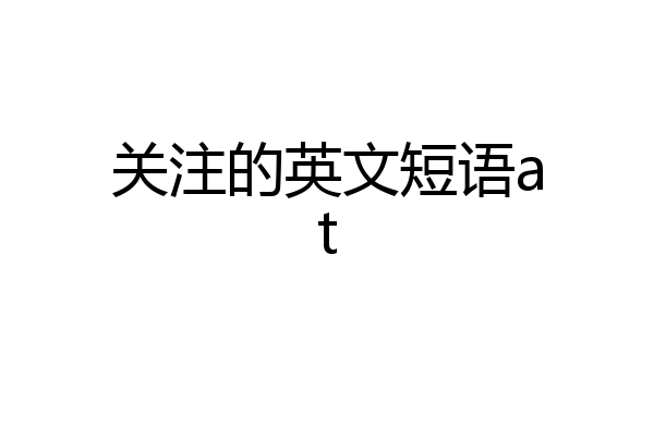 关注的英文短语at