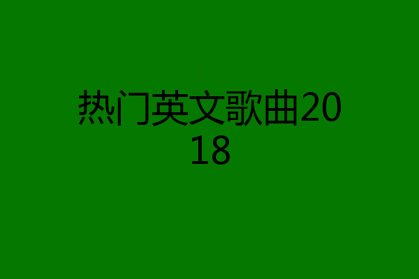 热门英文歌曲2018