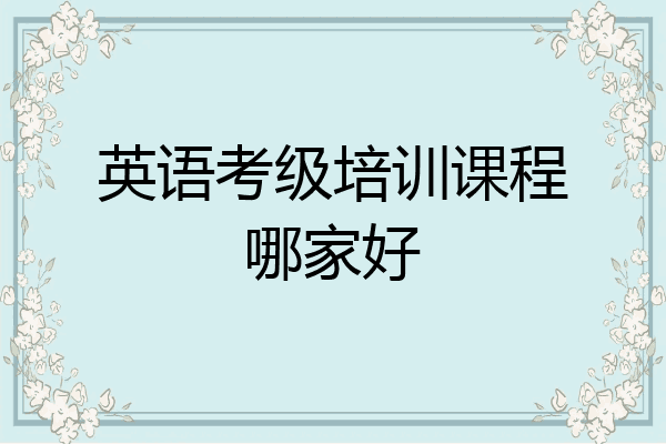 英语考级培训课程哪家好