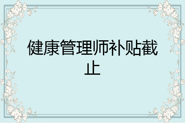 健康管理师补贴截止