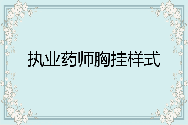 执业药师胸挂样式