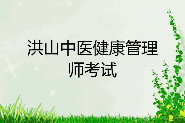 洪山中医健康管理师考试