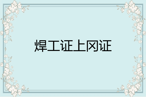 焊工证上冈证