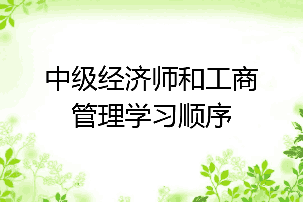 中级经济师和工商管理学习顺序