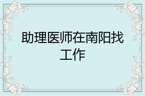 助理医师在南阳找工作