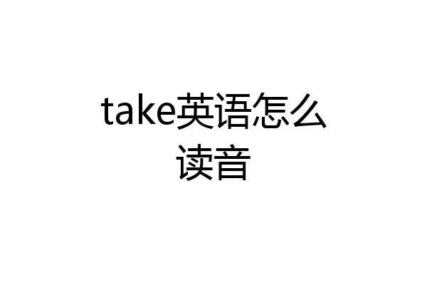 take英语怎么读音