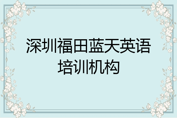 深圳福田蓝天英语培训机构
